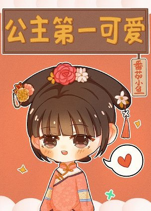 （历史同人）[清]公主第一可爱