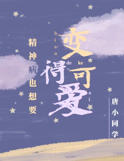 《精神病也想要变得可爱》