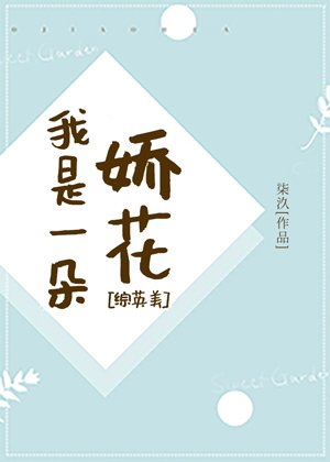 （综英美同人）[综英美]我是一朵娇花