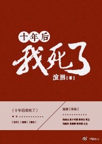 《十年后我死了》