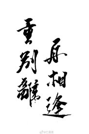 （第五人格同人）[第五人格]重别离·再相逢 [宿伞之魂乙女