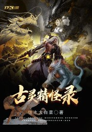 《古灵精怪录》