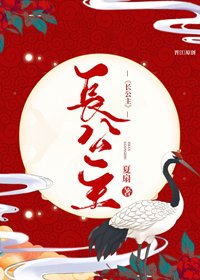 《美艳长公主》