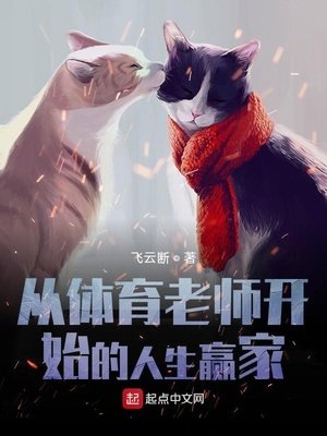 《从体育老师开始的人生赢家》