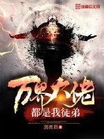 《万界大佬都是我徒弟》