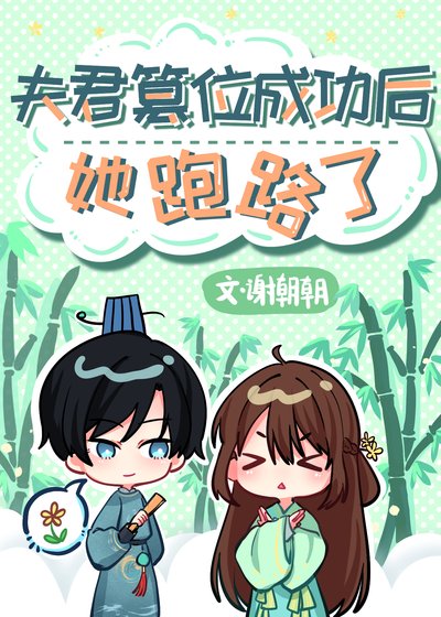 《夫君篡位成功后她跑路了》