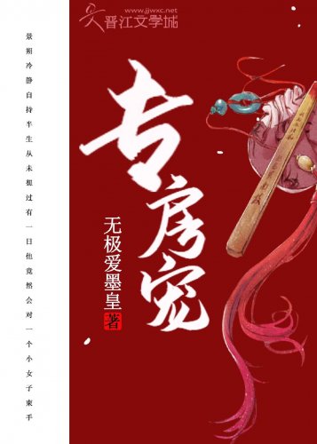 《专房宠》