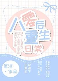 《八零后重生日常》