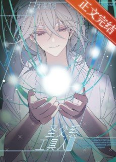 《(综漫同人)圣父系工具人》