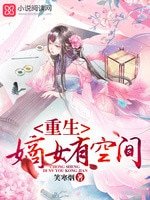 《重生嫡女有空间》