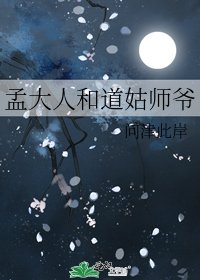 《孟大人和道姑师爷》