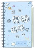 《重回各男神追捧的时代》