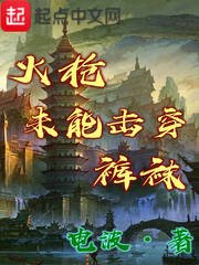 《火枪未能击穿裤袜》