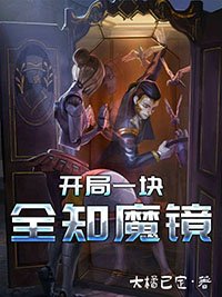 《开局一块全知魔镜》