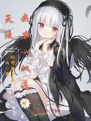 《我在女权是天使》