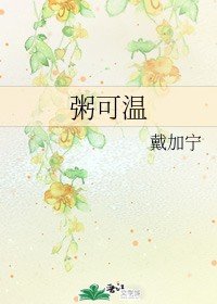 《粥可温》