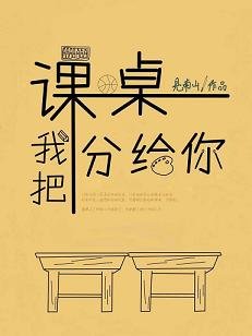 《我把课桌分给你》