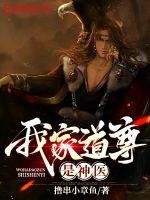 《我家道尊是神医》