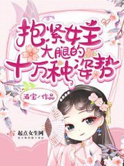 《抱紧女主大腿的十万种姿势》