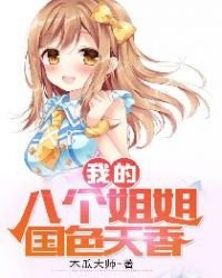 《我的八个姐姐国色天香》