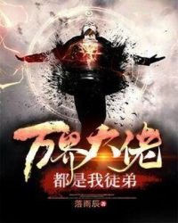 《万界大佬都是我徒弟》