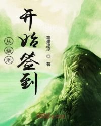《从圣地开始签到》