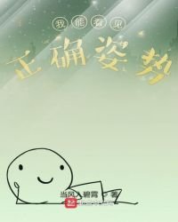 《我能看见正确姿势》
