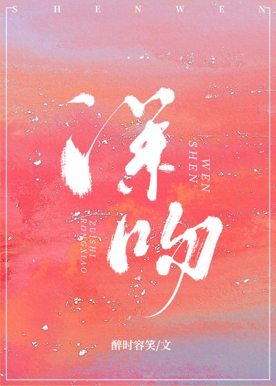 《深吻》