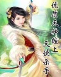 《优质天神缠上天使杀手》
