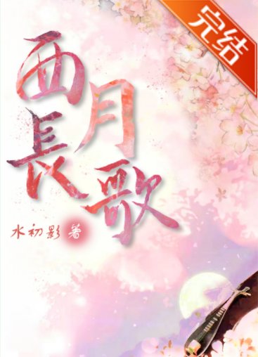 《西月长歌》