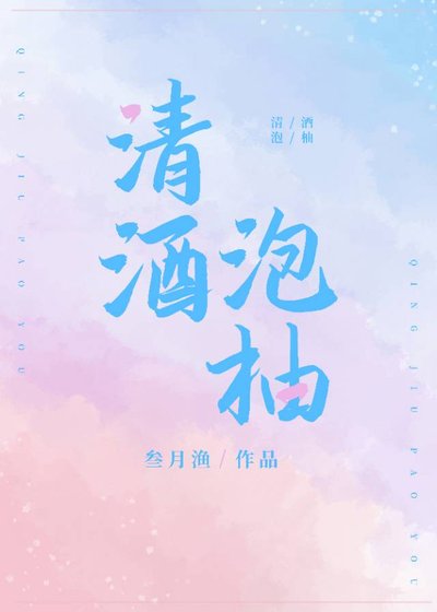 《清酒泡柚》
