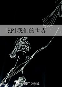 （BG/HP同人）[HP]我们的世界
