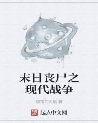 《末日丧尸之现代战争》