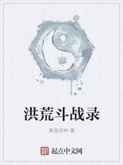 《洪荒斗战录》