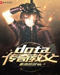 《dota传奇教父》