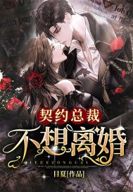 《契约总裁不想离婚》