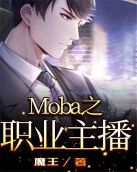 《Moba之职业主播》