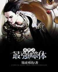 《末世之最强噬体》