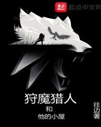 《狩魔猎人和他的小屋》