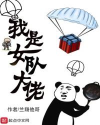 《我是女队大佬》