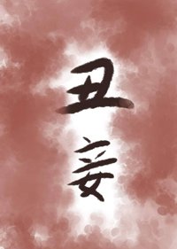丑妾