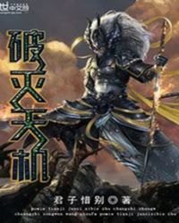 《破灭天机》