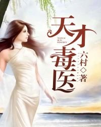 《天才毒医》