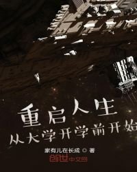 《重启人生:从大学开学前开始》