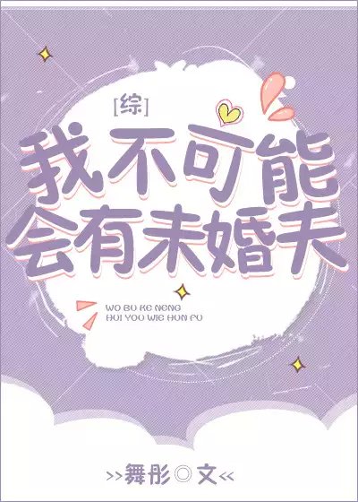 （BG/综漫同人）我不可能会有未婚夫[综]