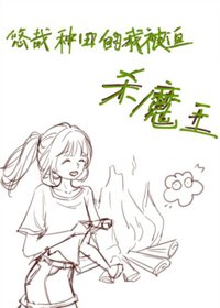 悠哉种田的我被迫杀魔王