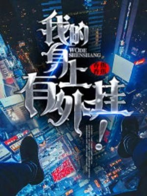 《我的身上有外挂!》