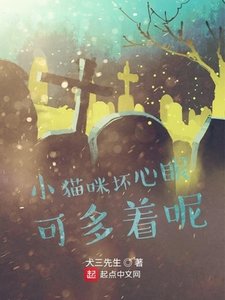 《小猫咪坏心眼可多着呢》