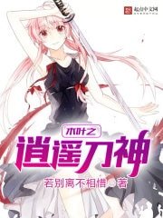 《木叶之逍遥刀神》