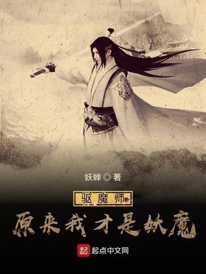 《驱魔师:原来我才是妖魔》